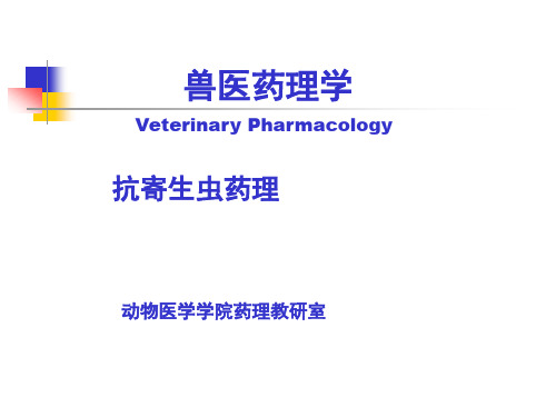 兽医药理抗寄生虫药理