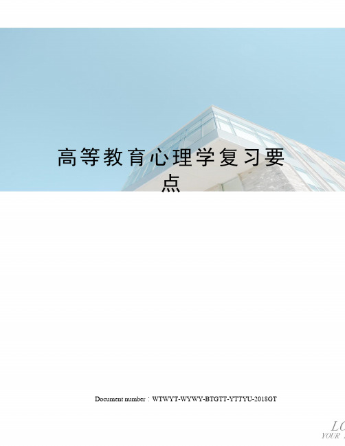 高等教育心理学复习要点