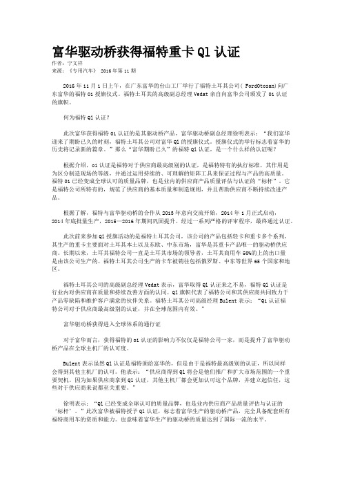 富华驱动桥获得福特重卡Ql认证