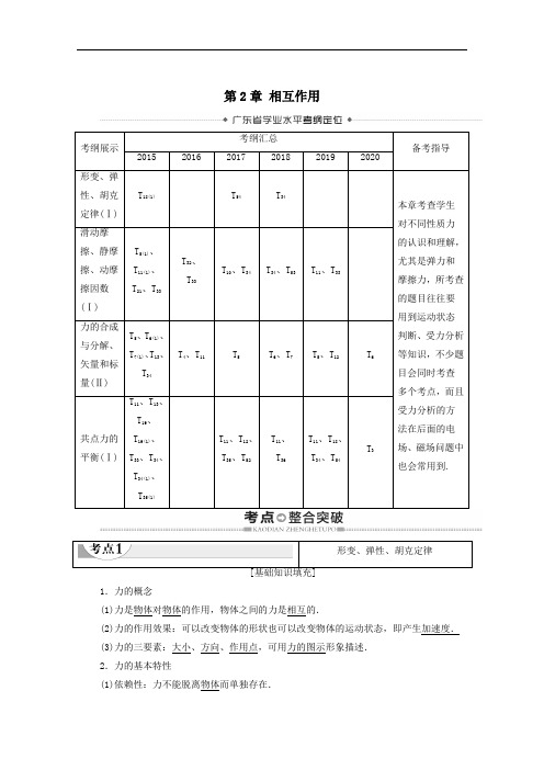 广东省2021高考物理总复习第2章相互作用教案.doc