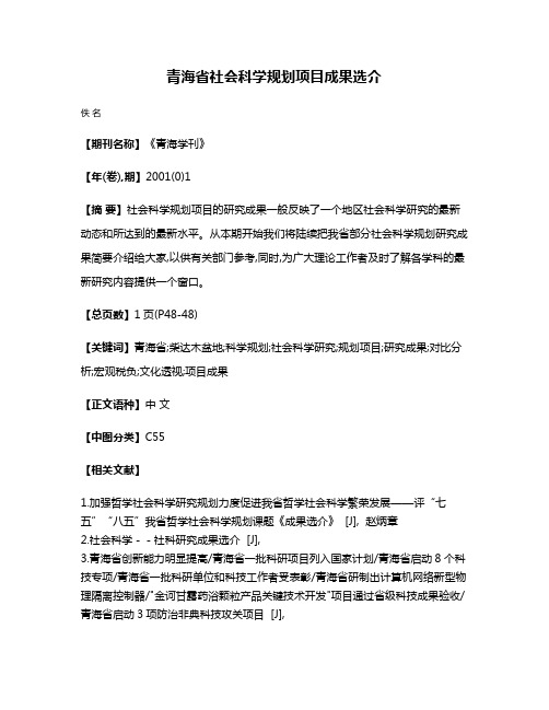 青海省社会科学规划项目成果选介