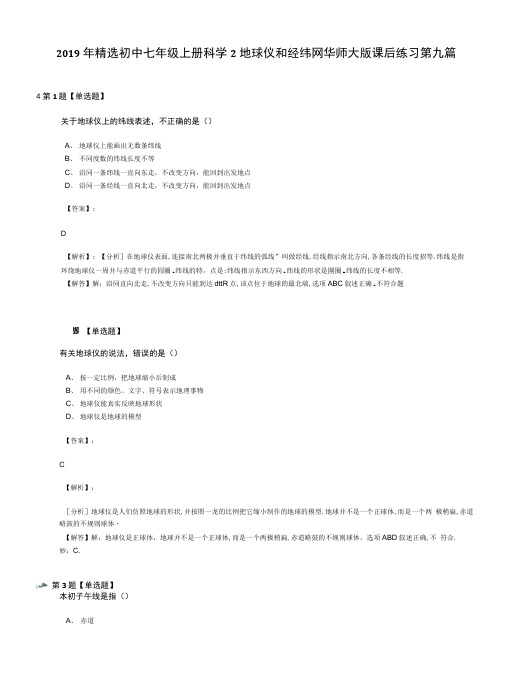 2019年精选初中七年级上册科学2地球仪和经纬网华师大版课后练习第九篇.docx