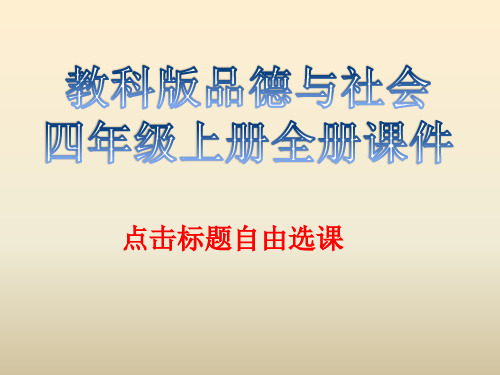 教科版品德与社会四年级上册全册课件