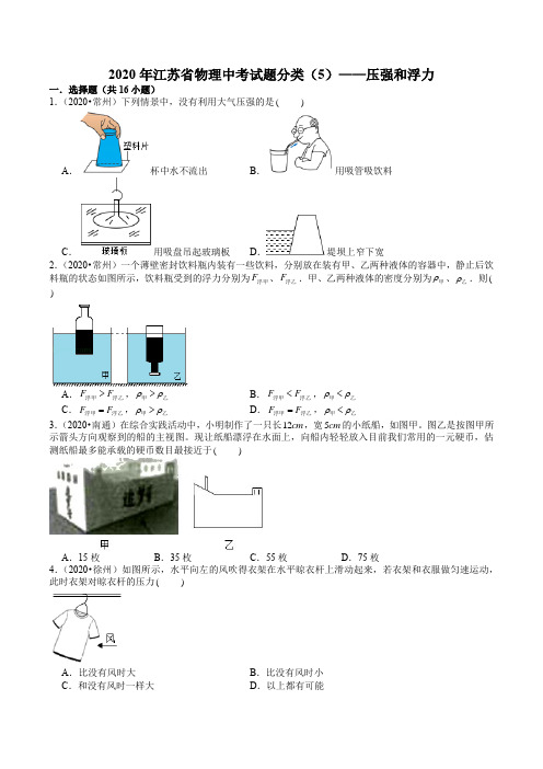 2020年江苏省物理中考试题分类(5)——压强和浮力(原卷版)