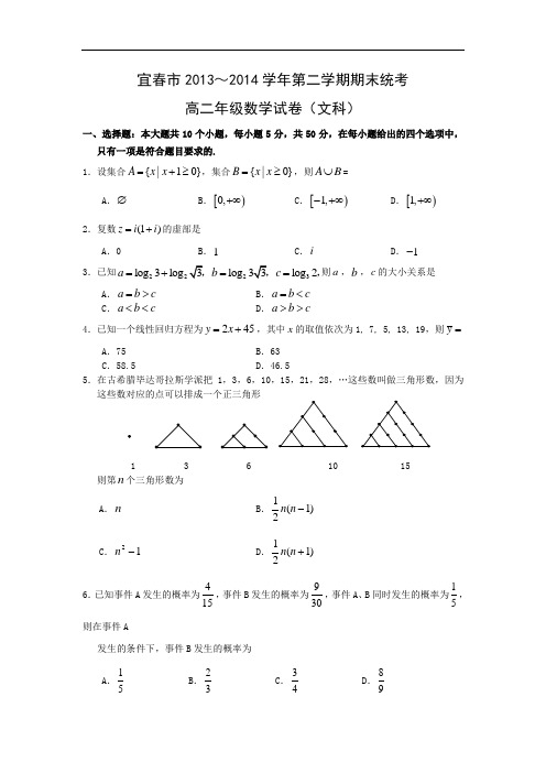 宜春市2013-2014学年高二下学期期末考试(文)数学试题及答案