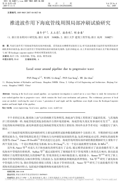 推进波作用下海底管线周围局部冲刷试验研究_潘冬子