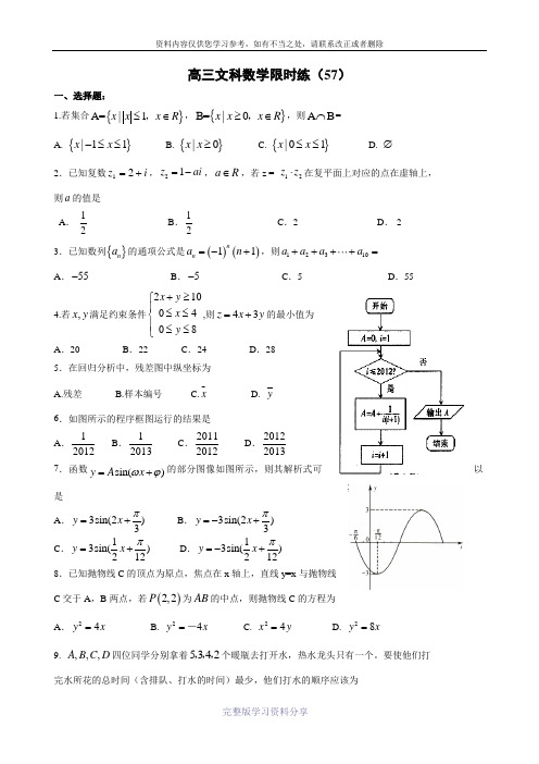 高三文科数学限时练(57-60)