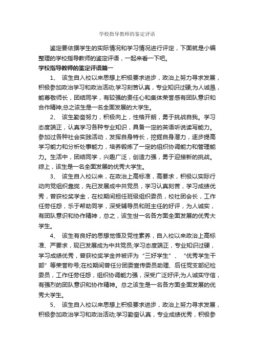 学校指导教师的鉴定评语_日常使用评语_