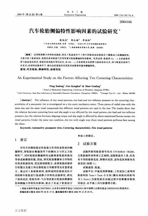 汽车轮胎侧偏特性影响因素的试验研究