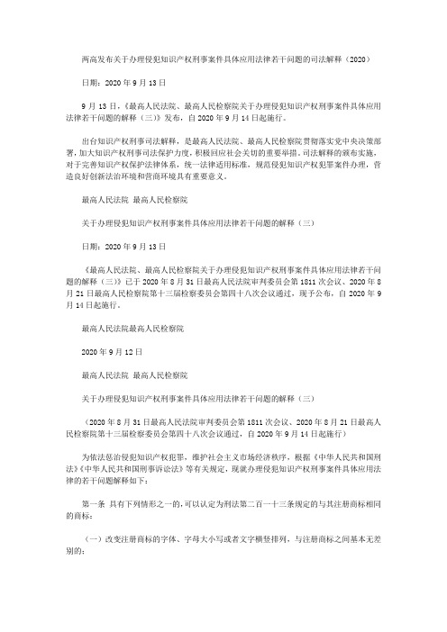 两高发布关于办理侵犯知识产权刑事案件具体应用法律若干问题的司法解释(2020)