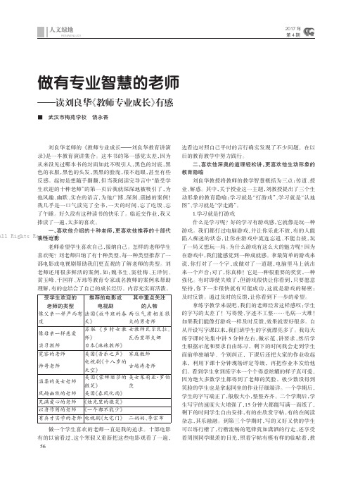 做有专业智慧的教师——读刘良华《教师专业成长》有感