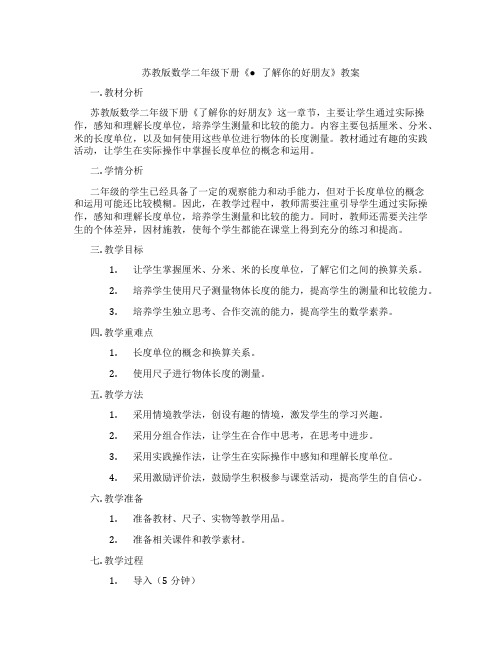 苏教版数学二年级下册《● 了解你的好朋友》教案