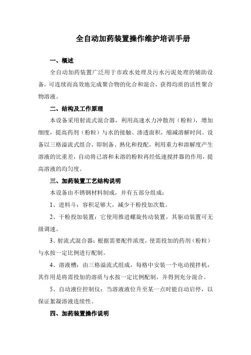 全自动加药装置操作维护培训手册