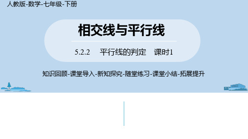 七年级数学下册人教版课件  5.2.2平行线的判定