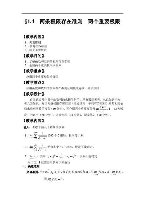 高等数学教案 1.4 两个重要极限