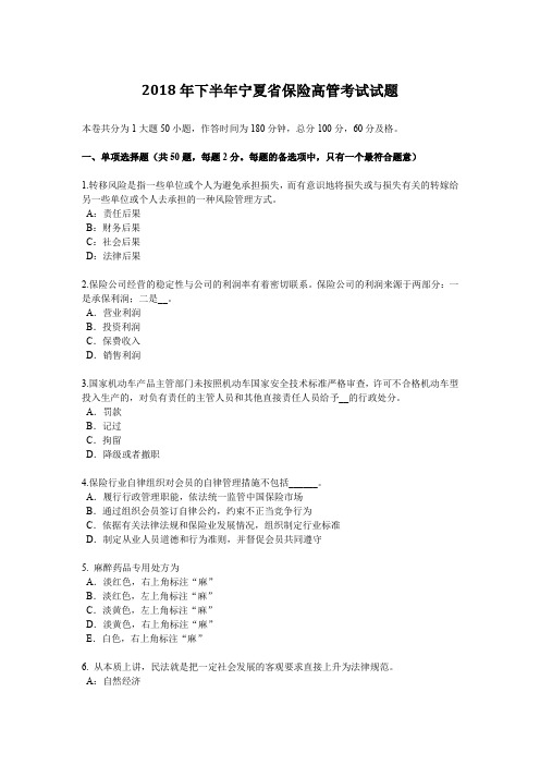 2018年下半年宁夏省保险高管考试试题