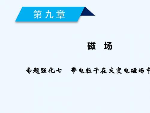 2019高考物理一轮总复习 第九章 磁场 专题强化7 带电粒子在交变电磁场中的运动讲义 新人教版