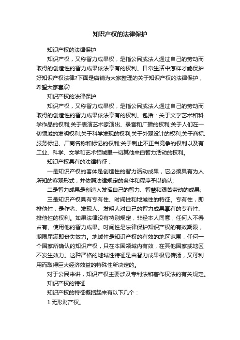 知识产权的法律保护