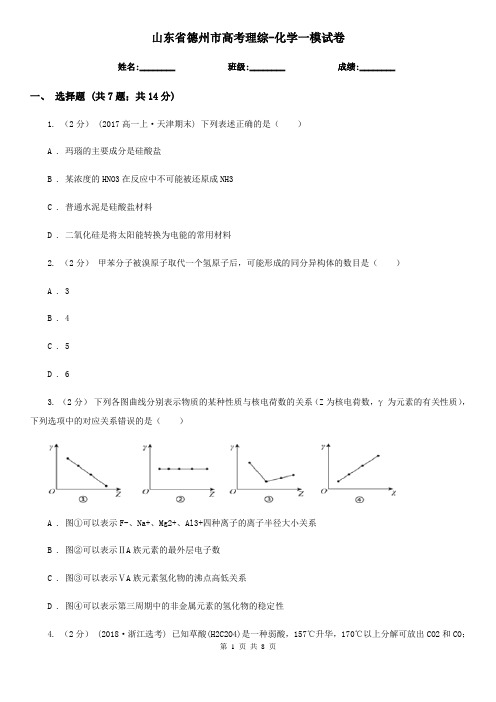 山东省德州市高考理综-化学一模试卷