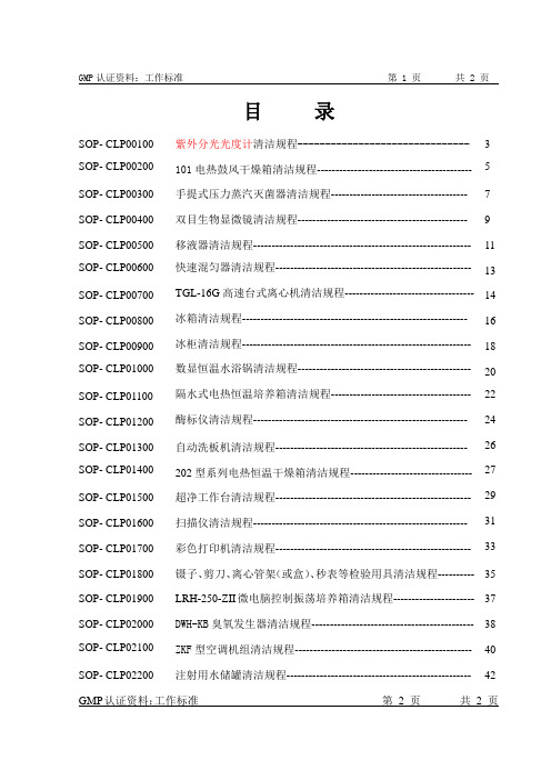 广诚生物技术有限公司GMP认证资料：工作标准-清洁规程