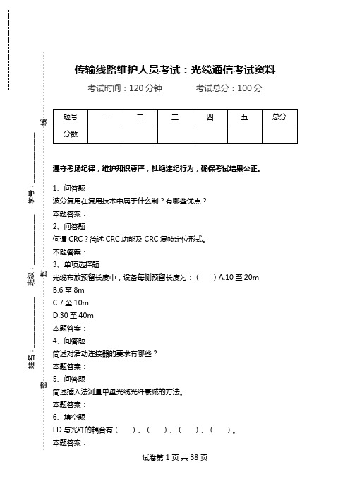 传输线路维护人员考试：光缆通信考试资料.doc