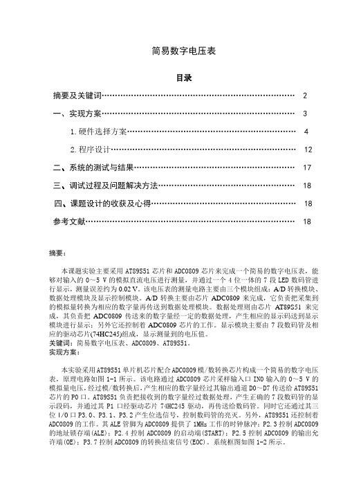 数字电压表实验报告