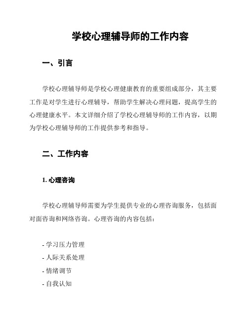 学校心理辅导师的工作内容