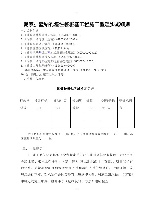 泥浆护壁钻孔灌注桩桩基工程施工监理实施细则