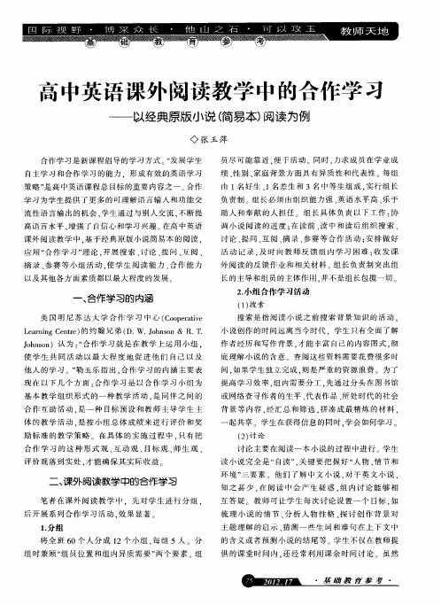 高中英语课外阅读教学中的合作学乏——以经典原版小说(简易本)阅读为例