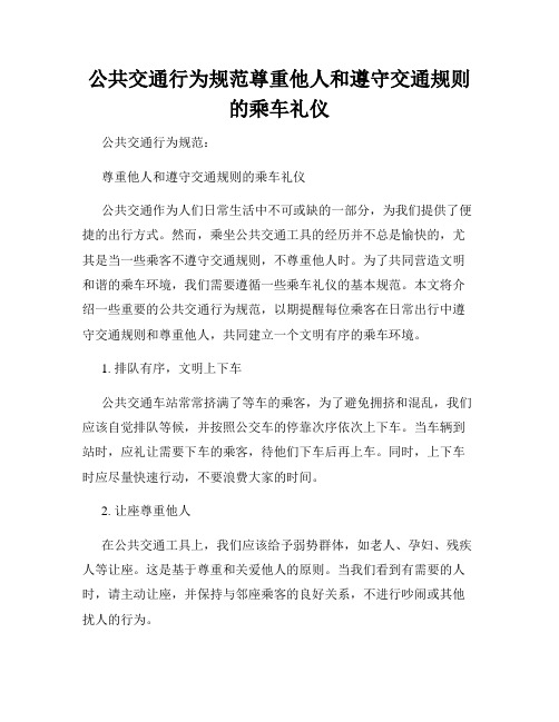 公共交通行为规范尊重他人和遵守交通规则的乘车礼仪