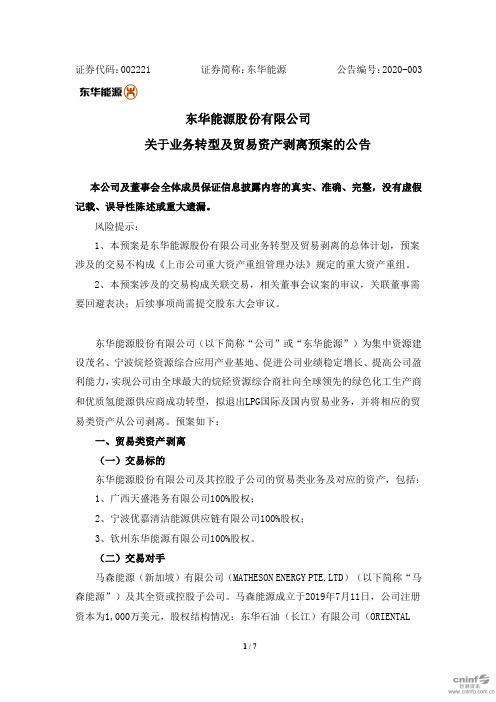 东华能源：关于业务转型及贸易资产剥离预案的公告