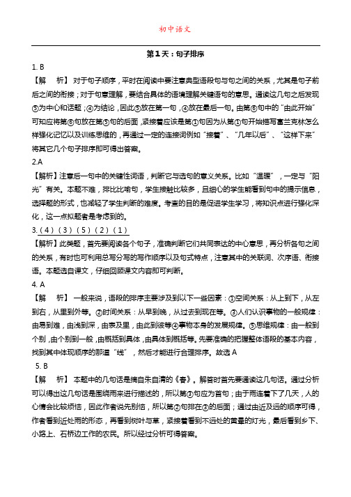 初中语文句子排序练习解析版