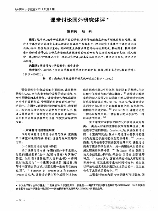 课堂讨论国外研究述评