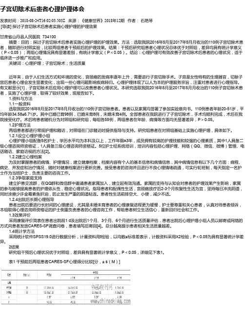 子宫切除术后患者心理护理体会