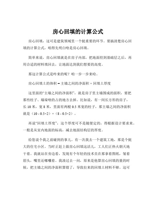 房心回填的计算公式