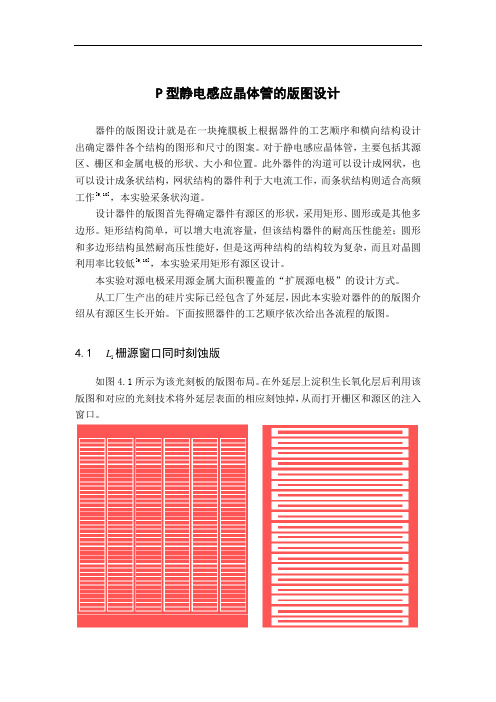 P型静电感应晶体管的版图设计