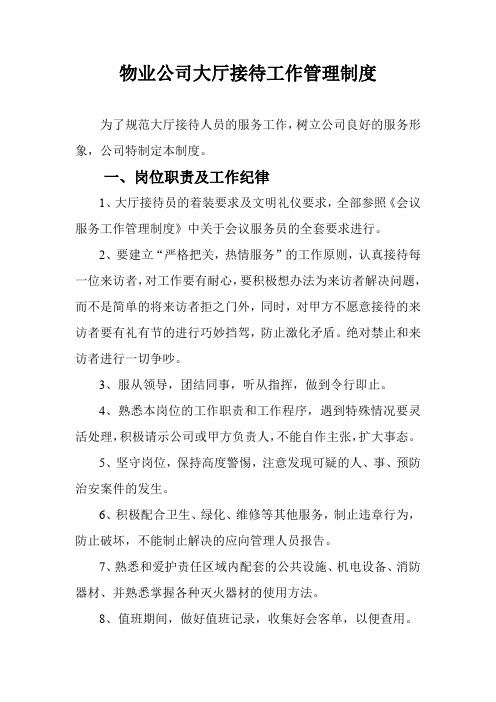 物业公司大厅接待工作管理制度