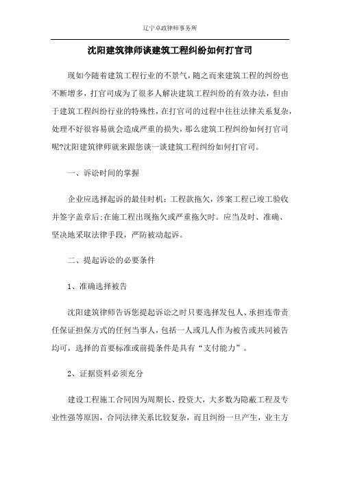 沈阳建筑律师谈建筑工程纠纷如何打官司