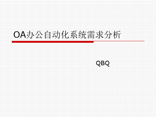 OA协同办公系统功能需求(OA项目培训讨论材料)