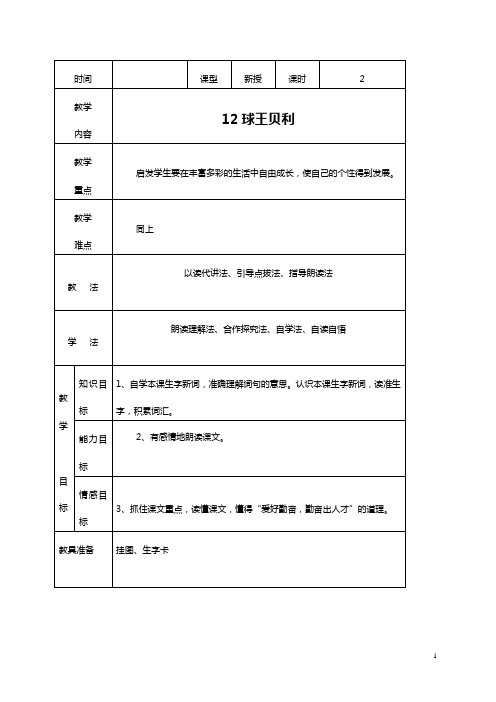 (语文S版)四年级语文教案 《球王贝利》