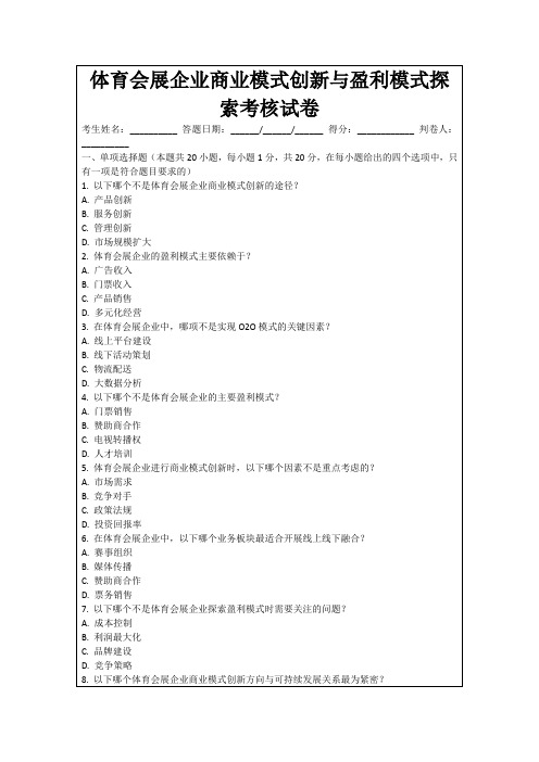 体育会展企业商业模式创新与盈利模式探索考核试卷