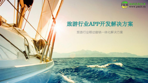 旅游APP开发方案ppt课件