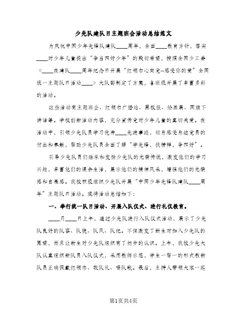 少先队建队日主题班会活动总结范文（2篇）