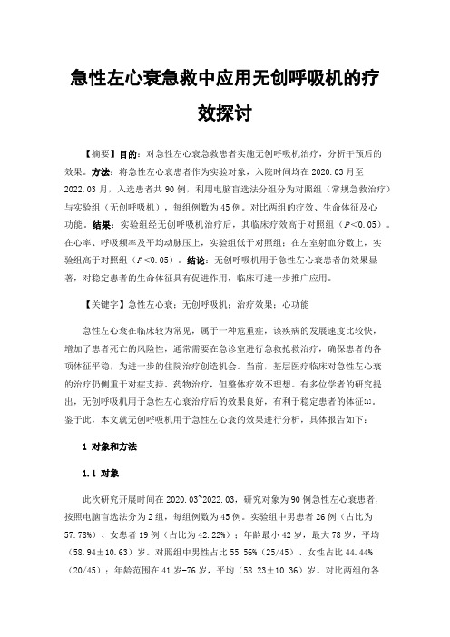 急性左心衰急救中应用无创呼吸机的疗效探讨