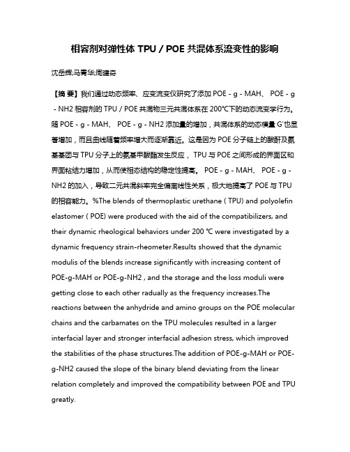 相容剂对弹性体 TPU／POE 共混体系流变性的影响