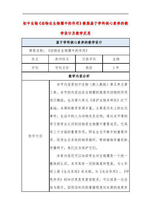 初中生物《动物在生物圈中的作用》教案基于学科核心素养的教学设计及教学反思