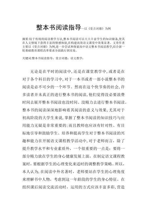 整本书阅读指导—以《堂吉诃德》为例  汉语言文学专业