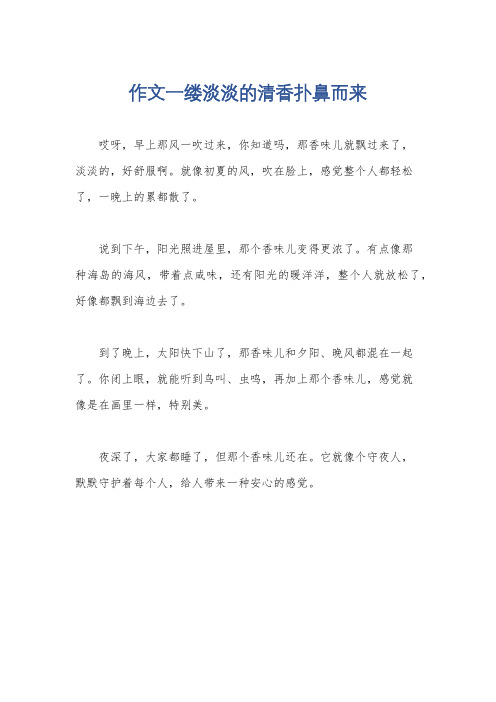 作文一缕淡淡的清香扑鼻而来