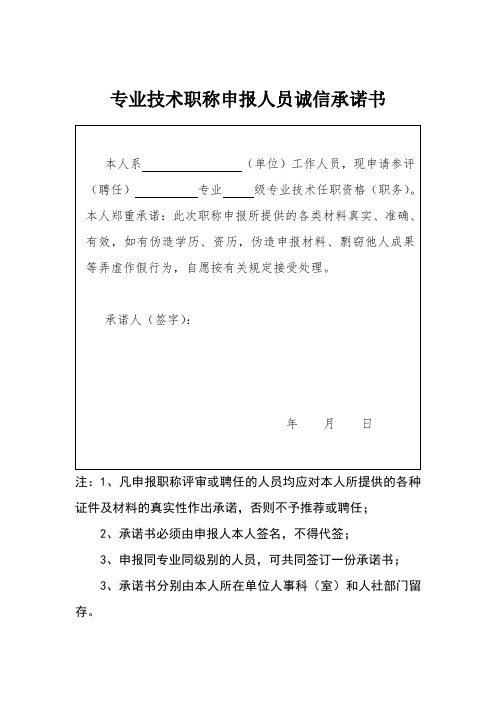 专业技术职称申报人员诚信承诺书