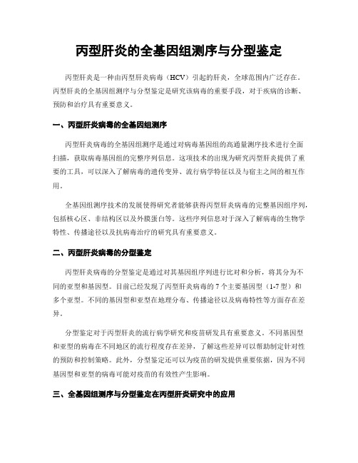 丙型肝炎的全基因组测序与分型鉴定